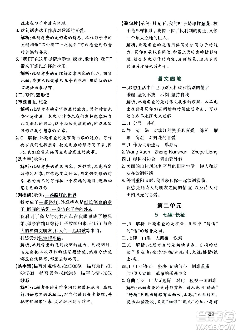 遼寧教育出版社2020秋小學(xué)學(xué)霸作業(yè)本語(yǔ)文六年級(jí)上統(tǒng)編版參考答案