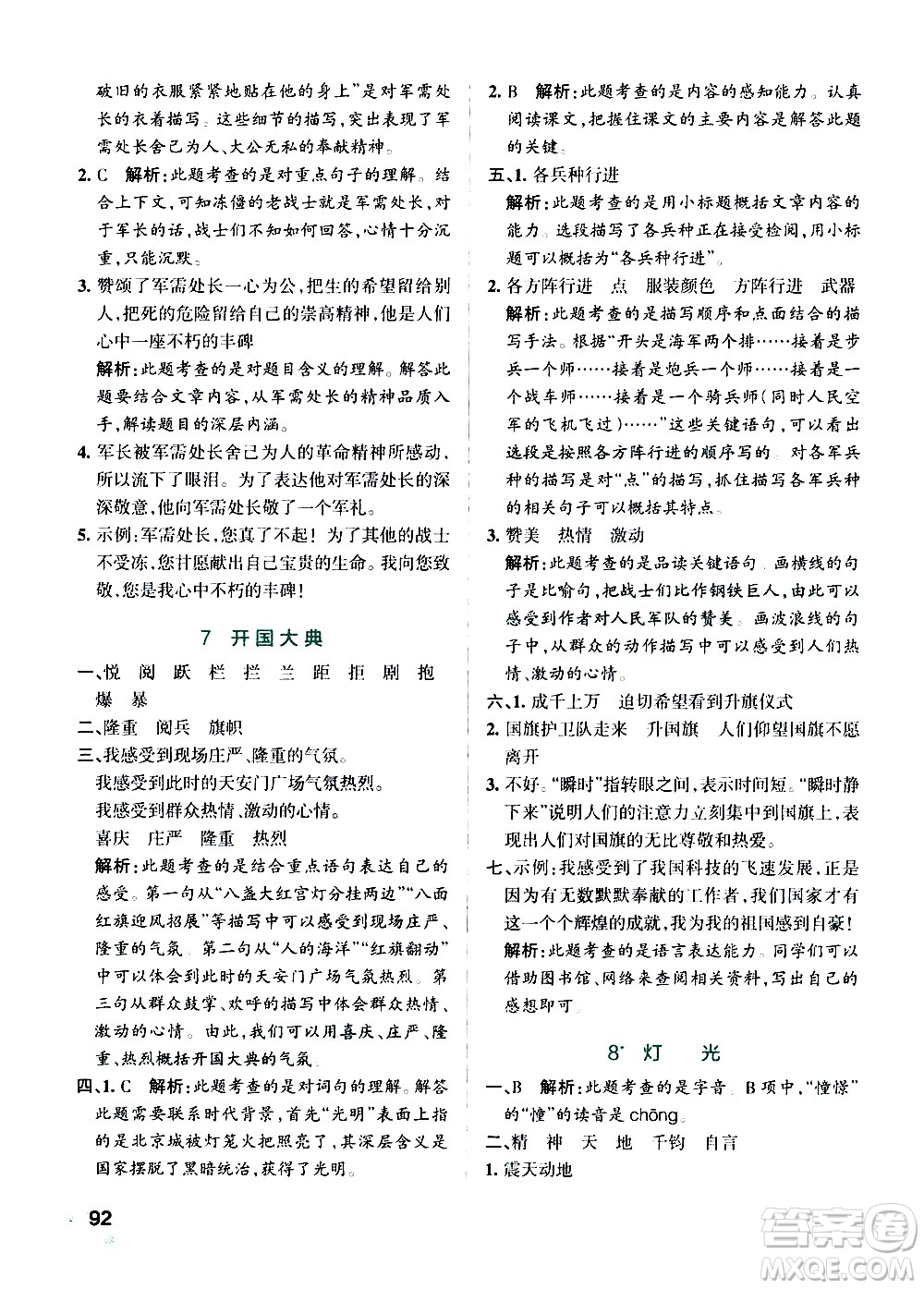 遼寧教育出版社2020秋小學(xué)學(xué)霸作業(yè)本語(yǔ)文六年級(jí)上統(tǒng)編版參考答案