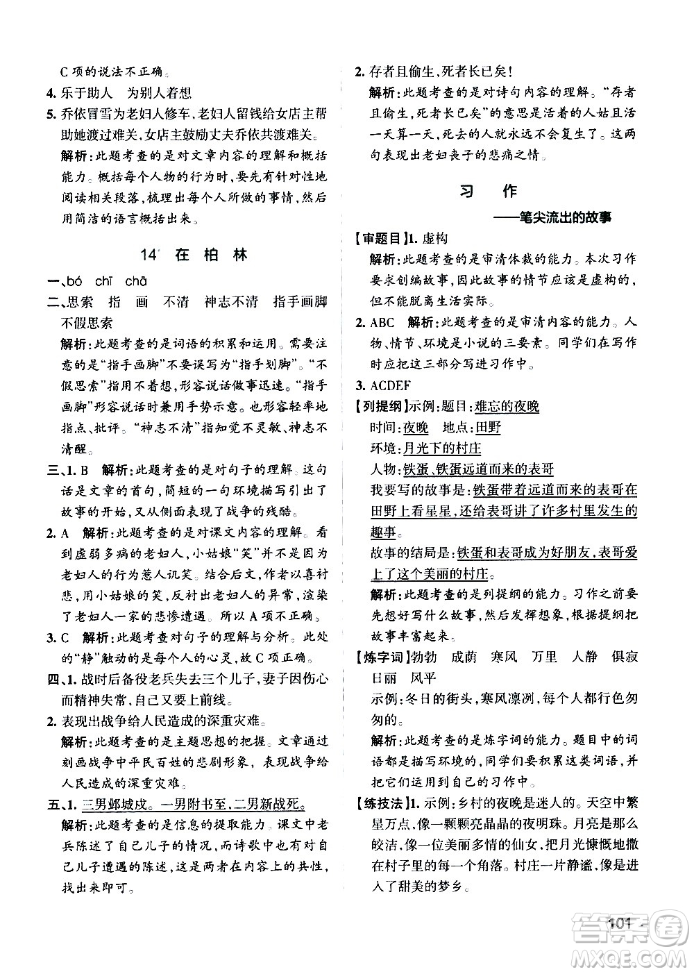 遼寧教育出版社2020秋小學(xué)學(xué)霸作業(yè)本語(yǔ)文六年級(jí)上統(tǒng)編版參考答案