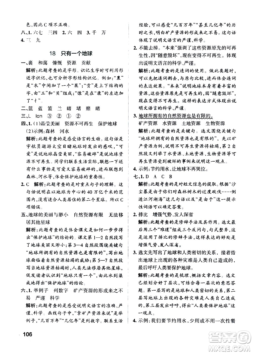 遼寧教育出版社2020秋小學(xué)學(xué)霸作業(yè)本語(yǔ)文六年級(jí)上統(tǒng)編版參考答案