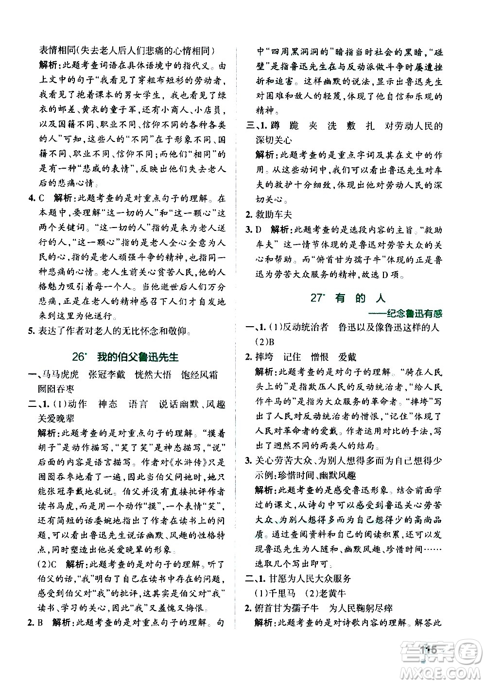 遼寧教育出版社2020秋小學(xué)學(xué)霸作業(yè)本語(yǔ)文六年級(jí)上統(tǒng)編版參考答案