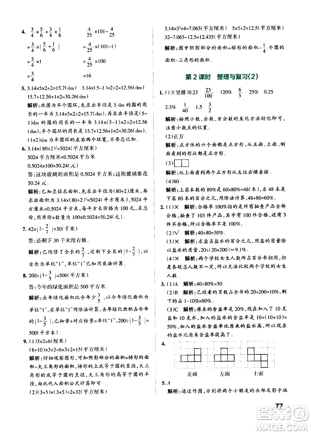 遼寧教育出版社2020秋小學(xué)學(xué)霸作業(yè)本數(shù)學(xué)六年級(jí)上BS北師版參考答案