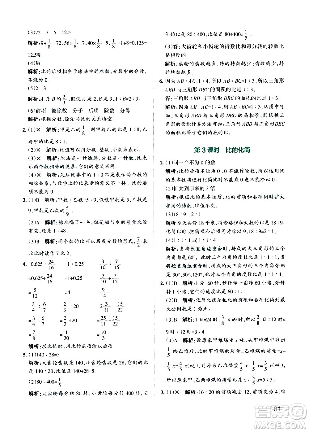 遼寧教育出版社2020秋小學(xué)學(xué)霸作業(yè)本數(shù)學(xué)六年級(jí)上BS北師版參考答案