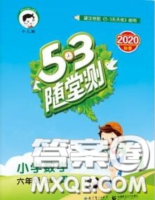 2020秋小兒郎53隨堂測六年級數(shù)學上冊人教版參考答案