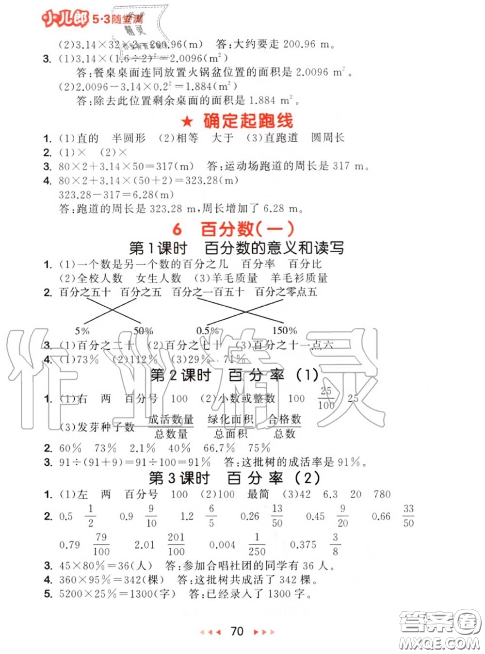 2020秋小兒郎53隨堂測六年級數(shù)學上冊人教版參考答案