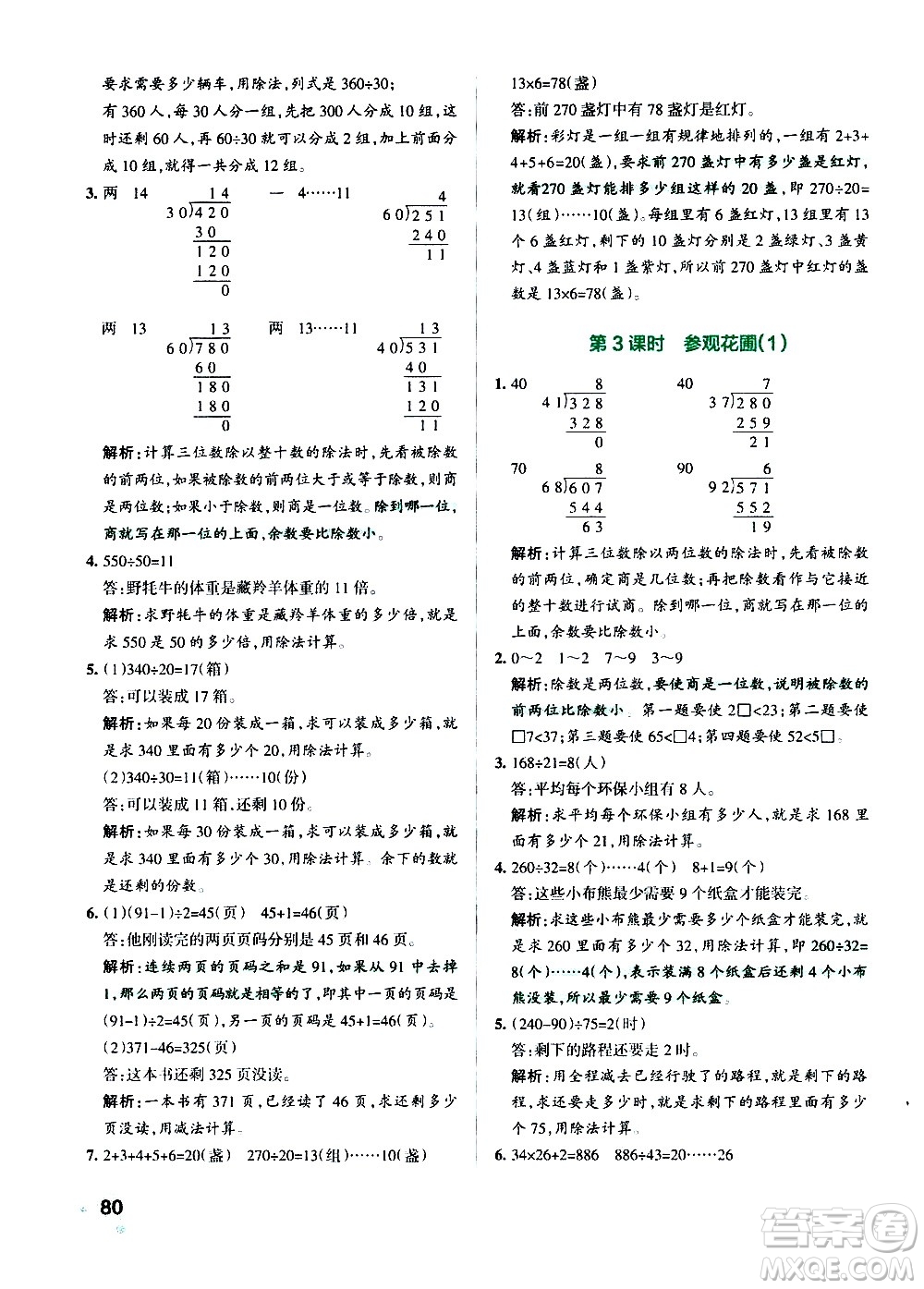 遼寧教育出版社2020秋小學(xué)學(xué)霸作業(yè)本數(shù)學(xué)四年級上BS北師版參考答案