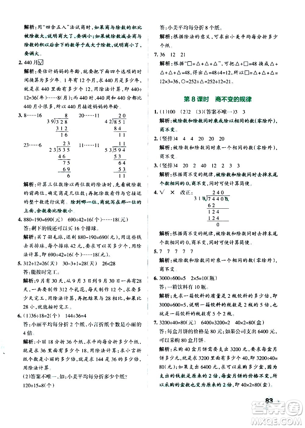 遼寧教育出版社2020秋小學(xué)學(xué)霸作業(yè)本數(shù)學(xué)四年級上BS北師版參考答案