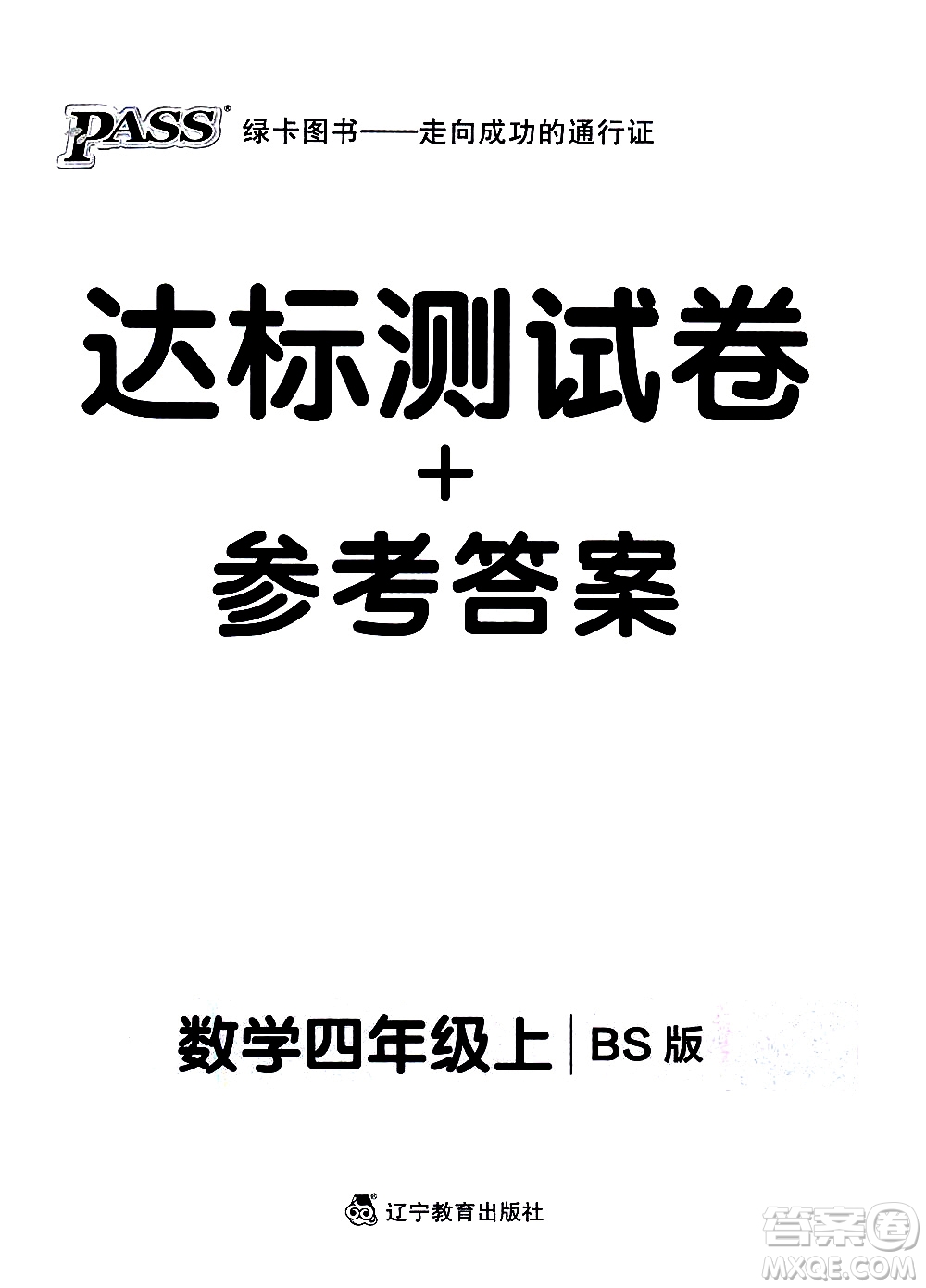 遼寧教育出版社2020秋小學(xué)學(xué)霸作業(yè)本數(shù)學(xué)四年級上BS北師版參考答案