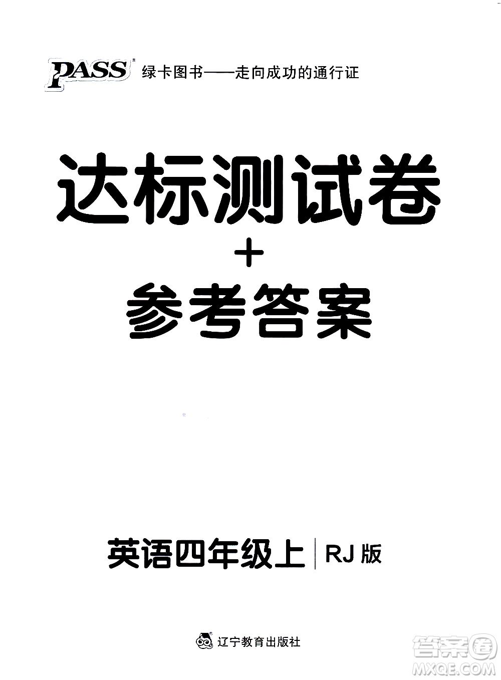 遼寧教育出版社2020秋小學(xué)學(xué)霸作業(yè)本英語四年級(jí)上RJ人教版參考答案