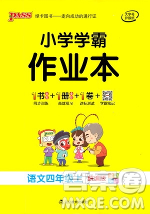 遼寧教育出版社2020秋小學(xué)學(xué)霸作業(yè)本語文四年級(jí)上統(tǒng)編版參考答案