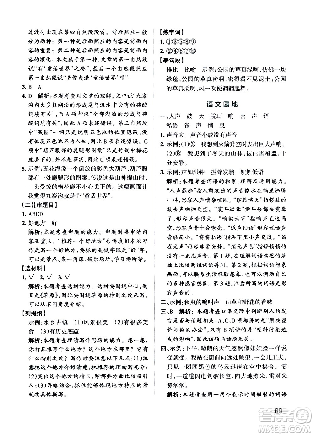 遼寧教育出版社2020秋小學(xué)學(xué)霸作業(yè)本語文四年級(jí)上統(tǒng)編版參考答案