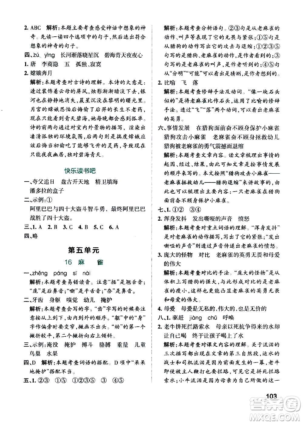 遼寧教育出版社2020秋小學(xué)學(xué)霸作業(yè)本語文四年級(jí)上統(tǒng)編版參考答案