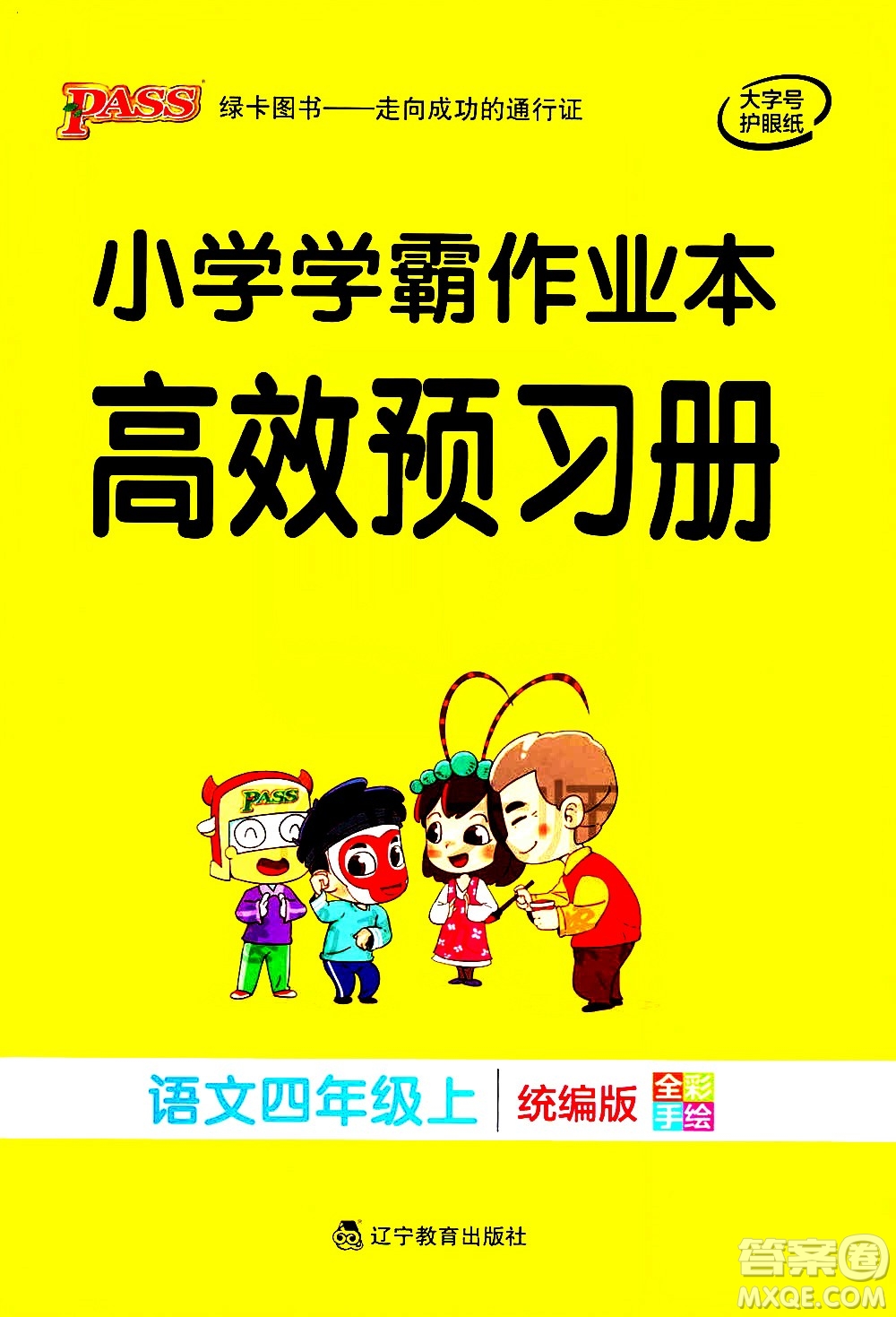 遼寧教育出版社2020秋小學(xué)學(xué)霸作業(yè)本語文四年級(jí)上統(tǒng)編版參考答案