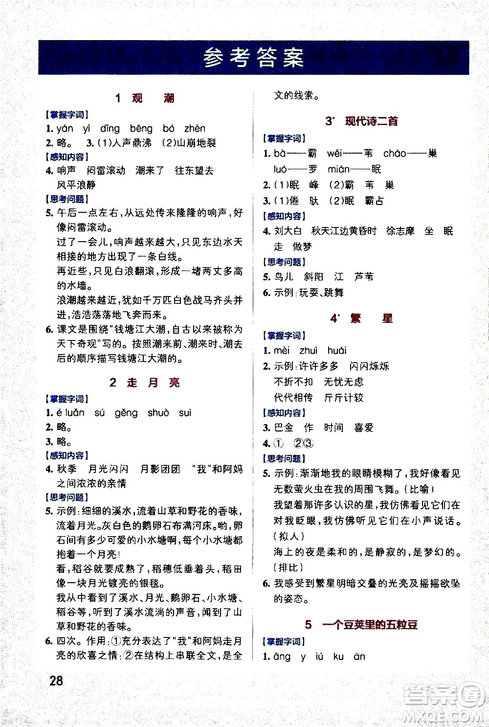 遼寧教育出版社2020秋小學(xué)學(xué)霸作業(yè)本語文四年級(jí)上統(tǒng)編版參考答案