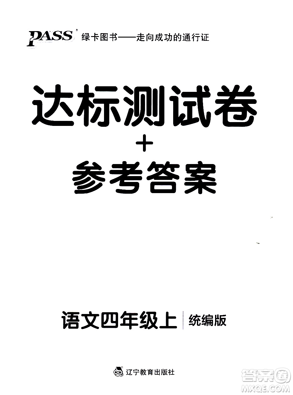 遼寧教育出版社2020秋小學(xué)學(xué)霸作業(yè)本語文四年級(jí)上統(tǒng)編版參考答案