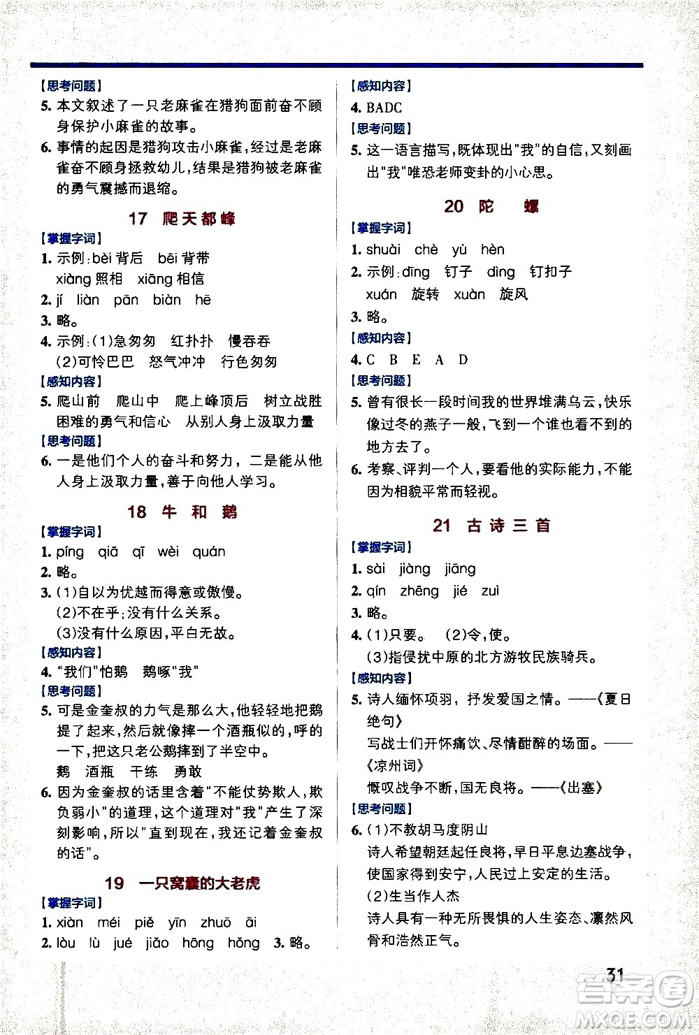 遼寧教育出版社2020秋小學(xué)學(xué)霸作業(yè)本語文四年級(jí)上統(tǒng)編版參考答案