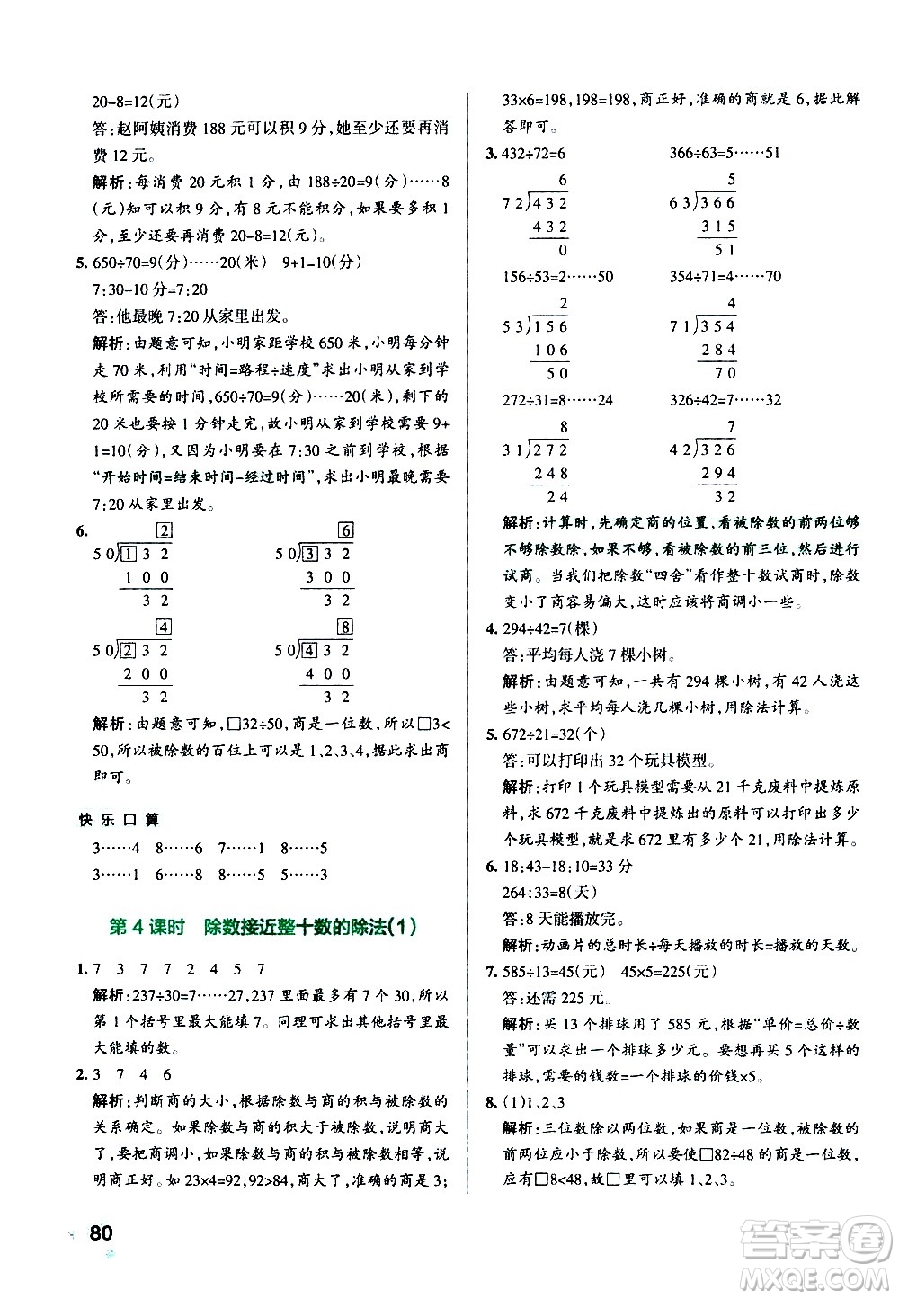 遼寧教育出版社2020秋小學(xué)學(xué)霸作業(yè)本數(shù)學(xué)四年級上RJ人教版參考答案