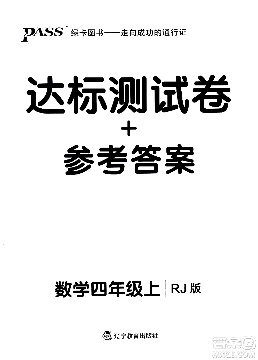 遼寧教育出版社2020秋小學(xué)學(xué)霸作業(yè)本數(shù)學(xué)四年級上RJ人教版參考答案