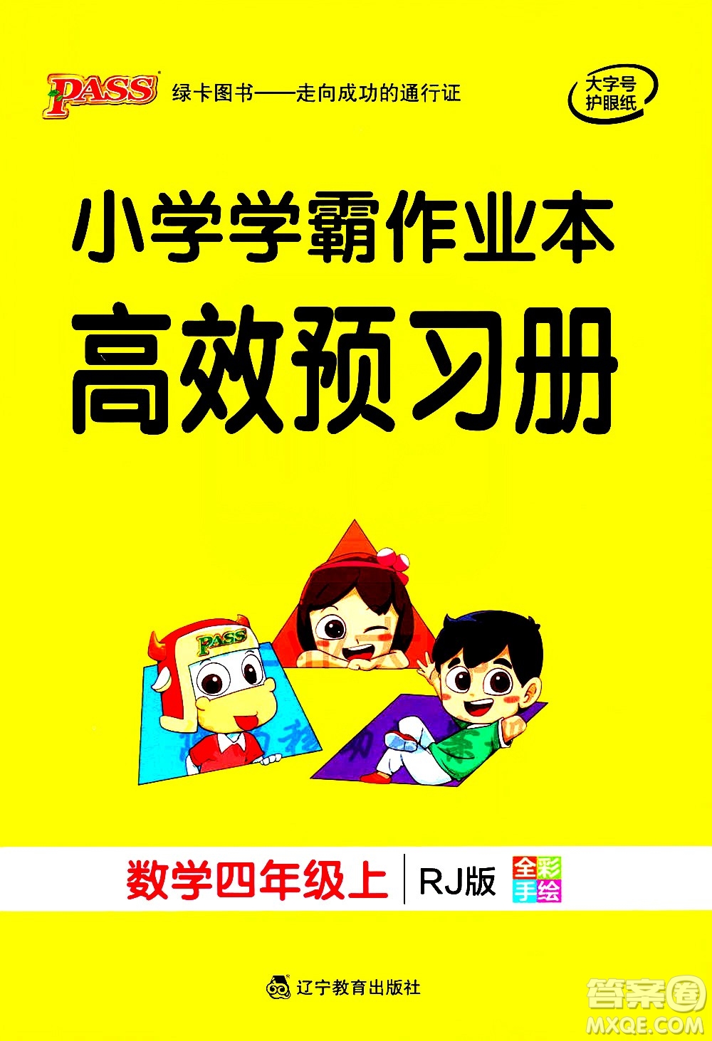 遼寧教育出版社2020秋小學(xué)學(xué)霸作業(yè)本數(shù)學(xué)四年級上RJ人教版參考答案