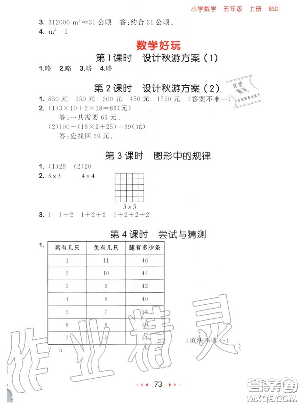 2020秋小兒郎53隨堂測(cè)五年級(jí)數(shù)學(xué)上冊(cè)北師版參考答案