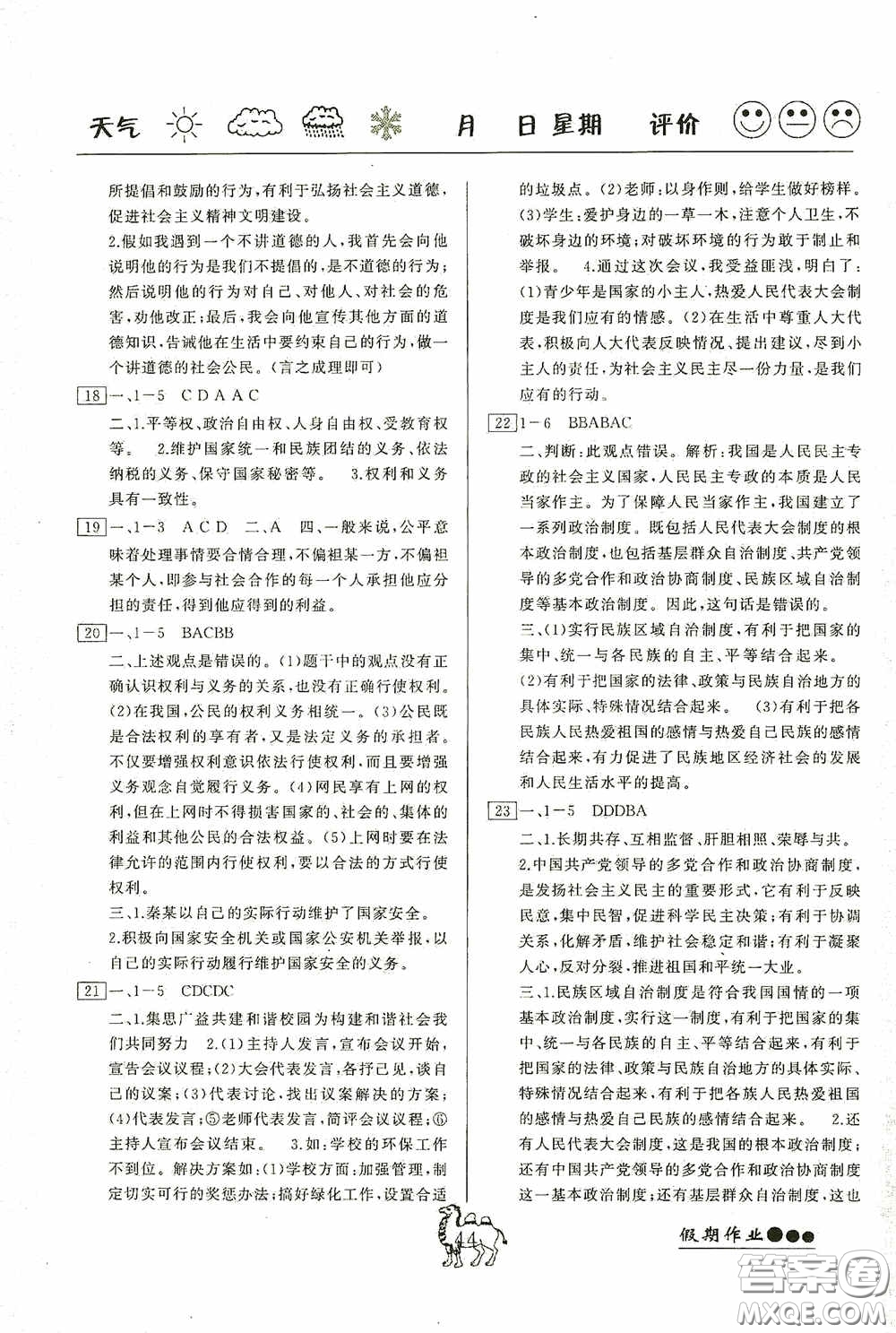 云南大學(xué)出版社2020倍優(yōu)假期作業(yè)暑假八年級道德與法治人教版答案