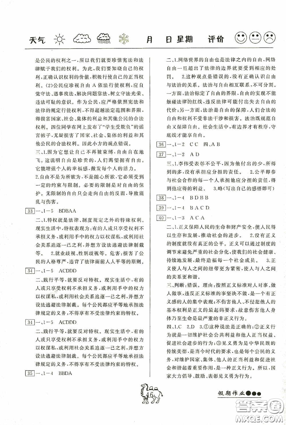 云南大學(xué)出版社2020倍優(yōu)假期作業(yè)暑假八年級道德與法治人教版答案