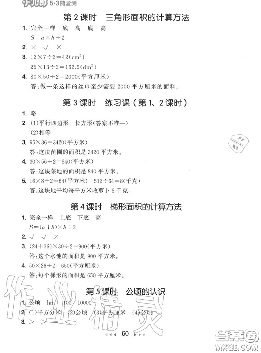 2020秋小兒郎53隨堂測(cè)五年級(jí)數(shù)學(xué)上冊(cè)蘇教版參考答案