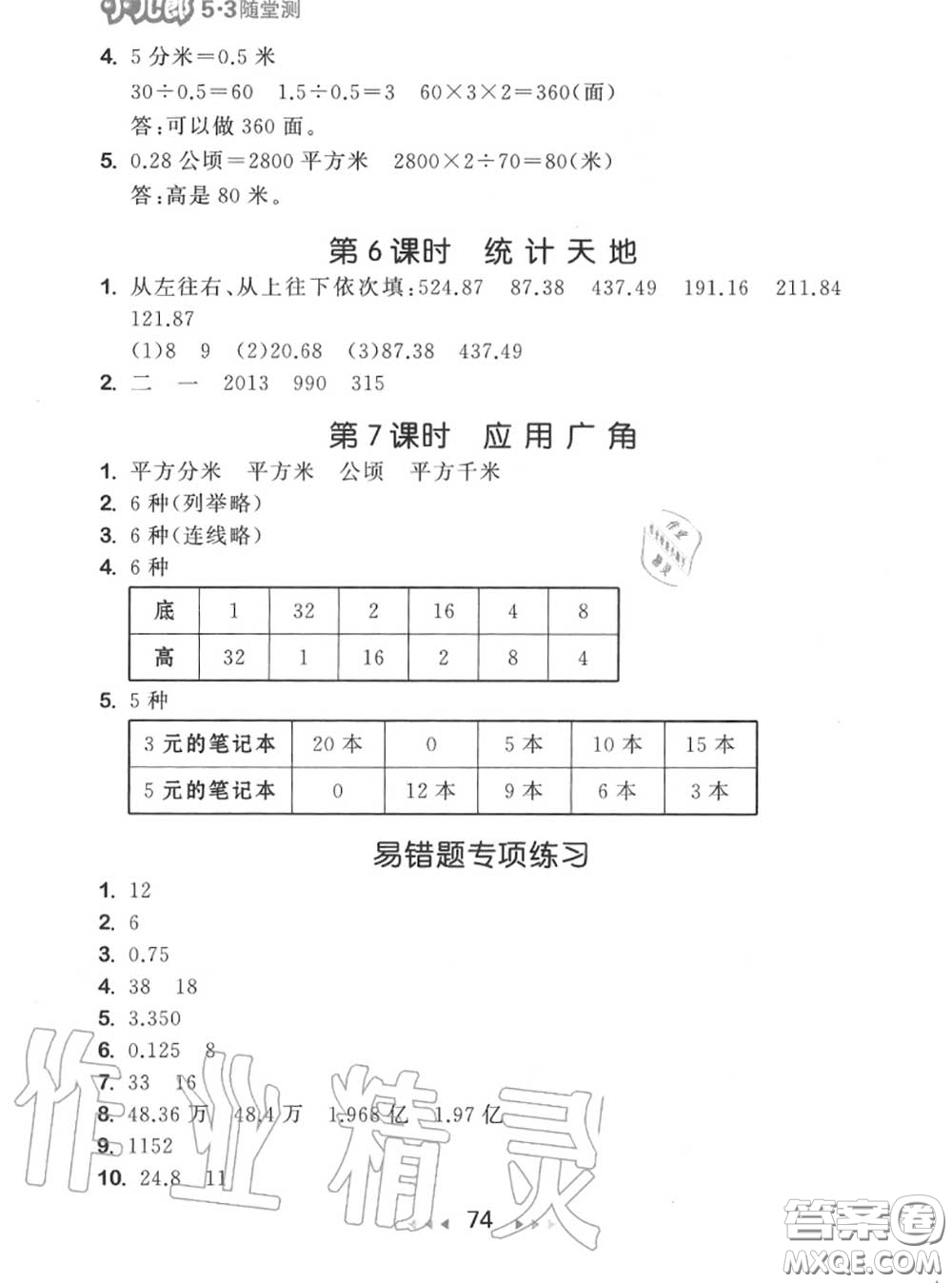 2020秋小兒郎53隨堂測(cè)五年級(jí)數(shù)學(xué)上冊(cè)蘇教版參考答案