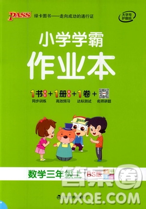 遼寧教育出版社2020秋小學(xué)學(xué)霸作業(yè)本數(shù)學(xué)三年級(jí)上BS北師版參考答案