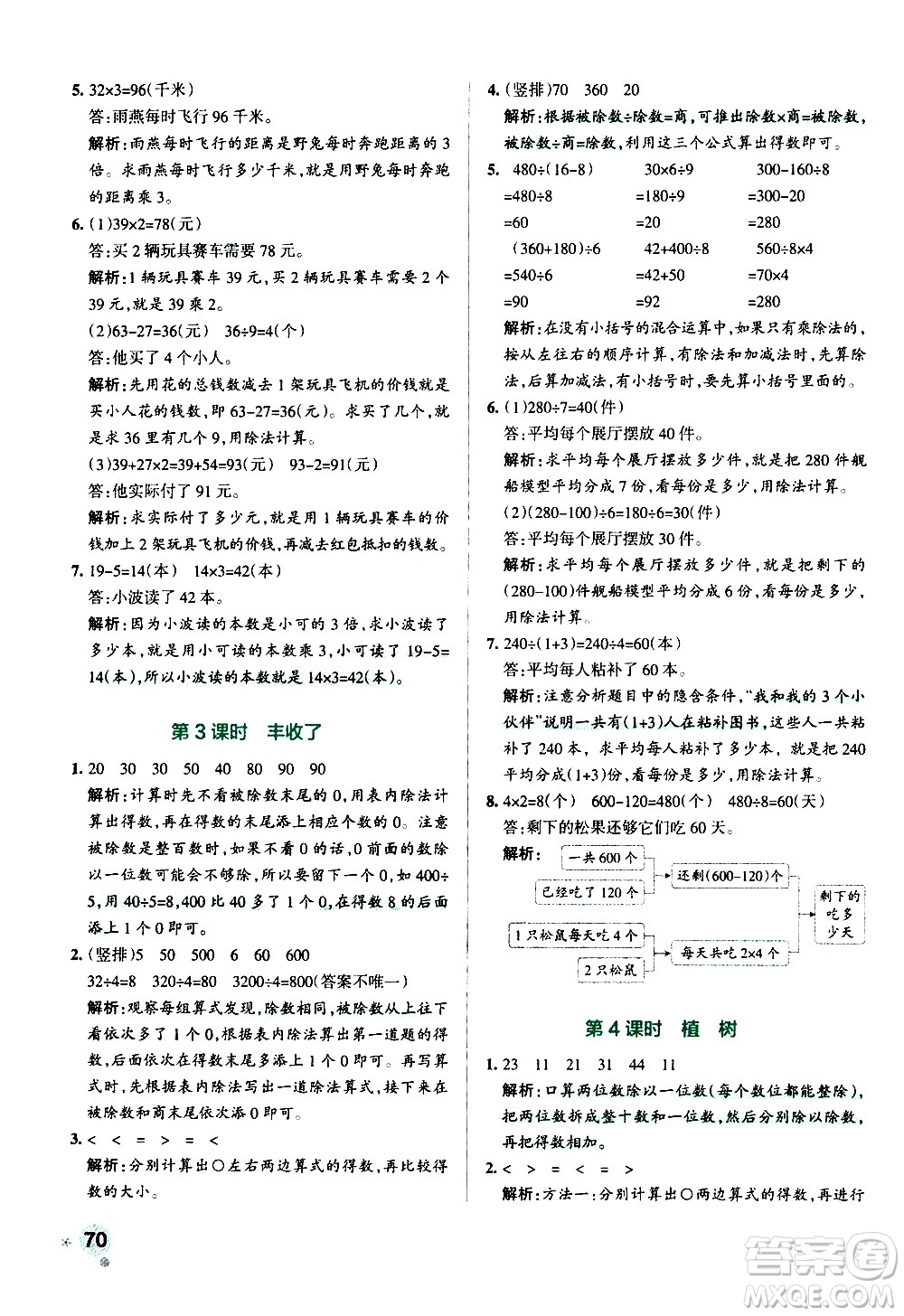 遼寧教育出版社2020秋小學(xué)學(xué)霸作業(yè)本數(shù)學(xué)三年級(jí)上BS北師版參考答案