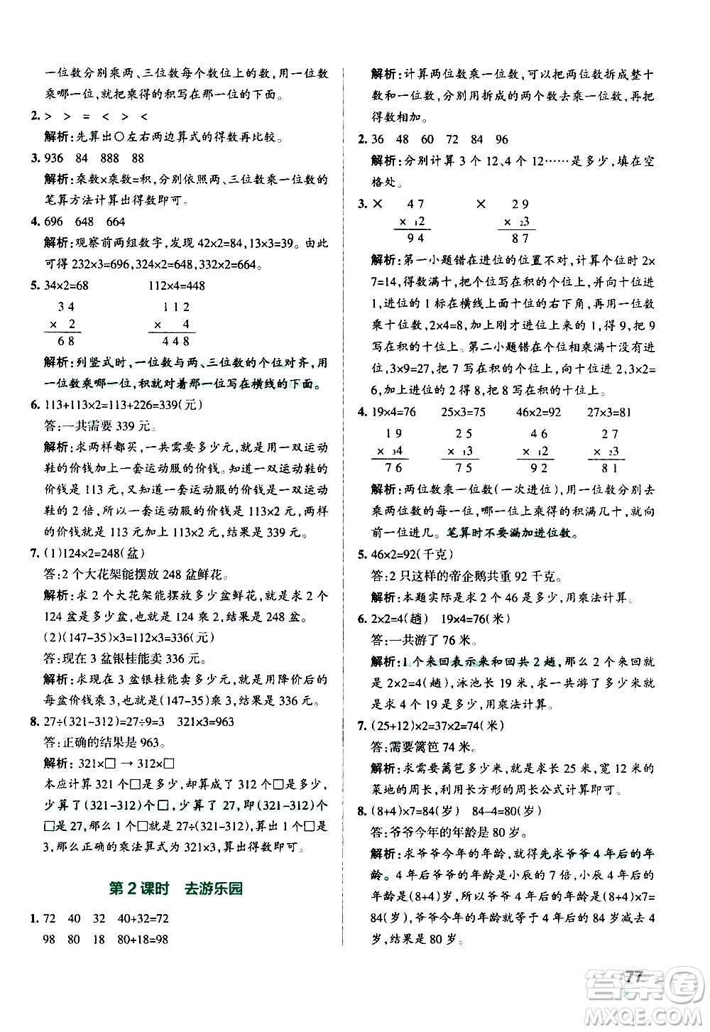 遼寧教育出版社2020秋小學(xué)學(xué)霸作業(yè)本數(shù)學(xué)三年級(jí)上BS北師版參考答案