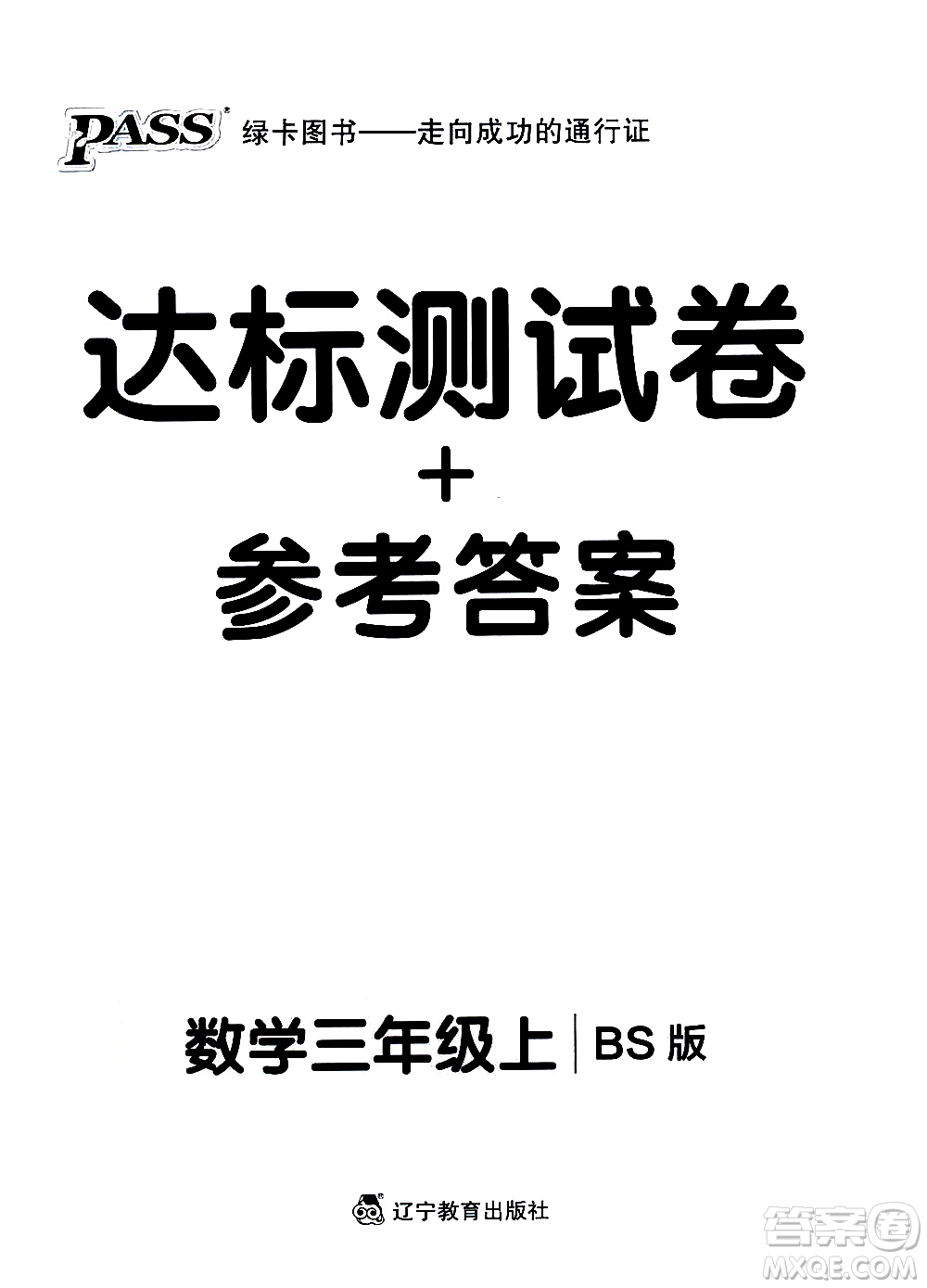 遼寧教育出版社2020秋小學(xué)學(xué)霸作業(yè)本數(shù)學(xué)三年級(jí)上BS北師版參考答案