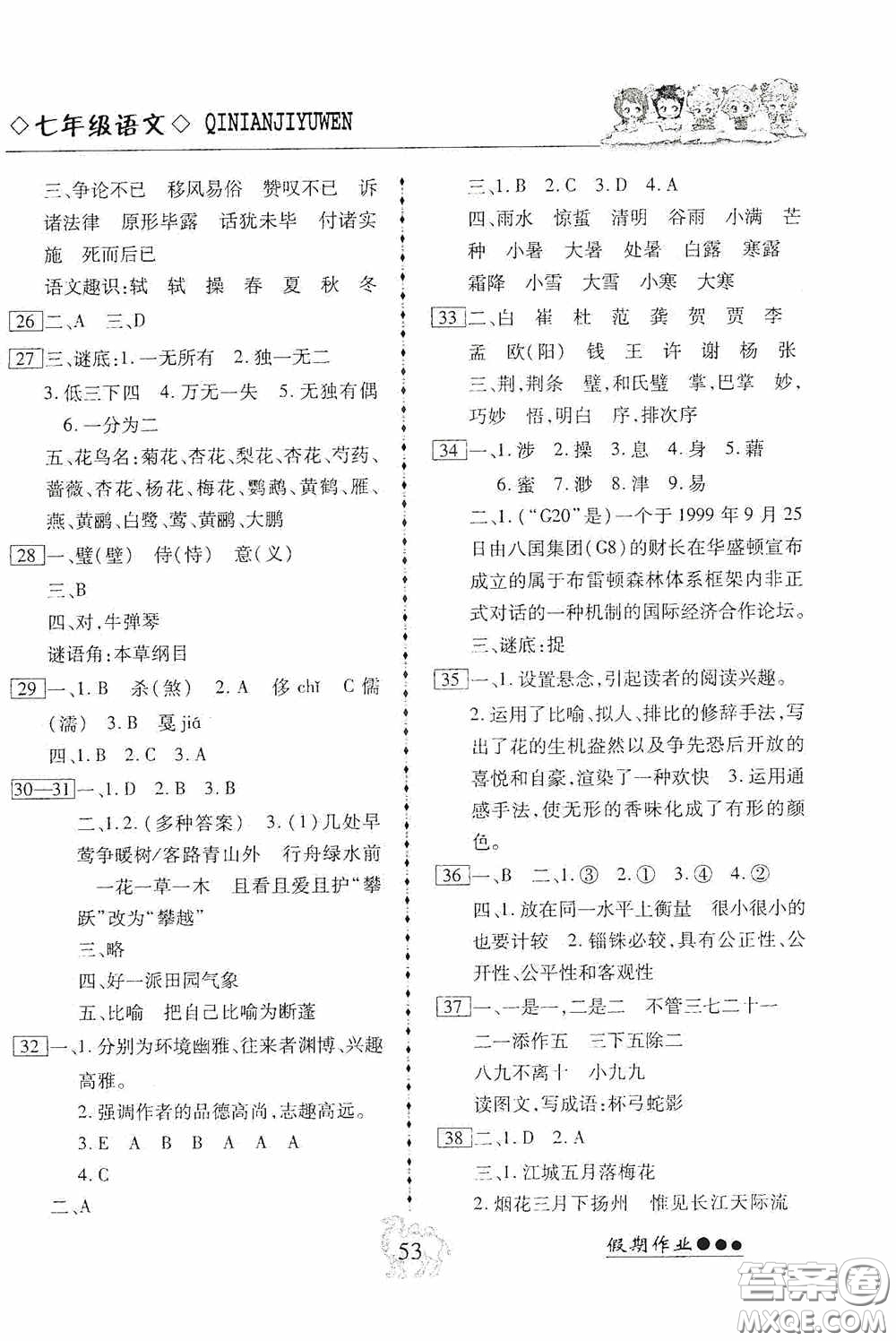 云南大學(xué)出版社2020倍優(yōu)假期作業(yè)暑假作業(yè)七年級(jí)語(yǔ)文人教版答案