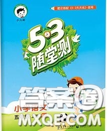 2020秋小兒郎53隨堂測五年級語文上冊人教版參考答案