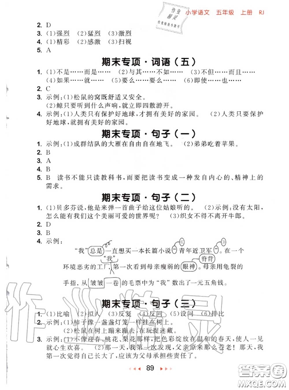 2020秋小兒郎53隨堂測五年級語文上冊人教版參考答案