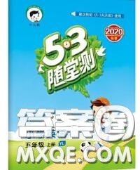 2020秋小兒郎53隨堂測五年級英語上冊譯林版參考答案