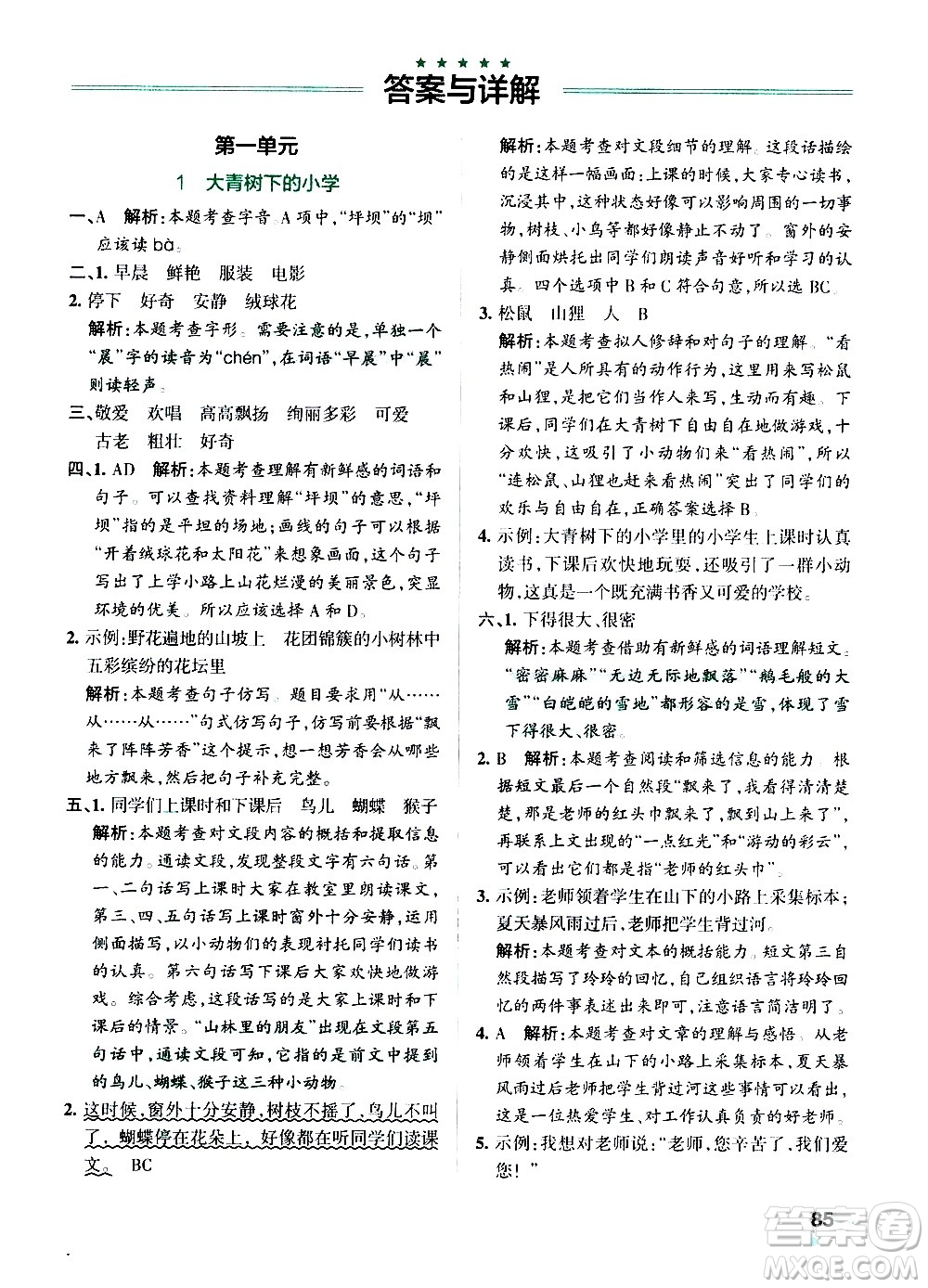 遼寧教育出版社2020秋小學學霸作業(yè)本語文三年級上統(tǒng)編版參考答案