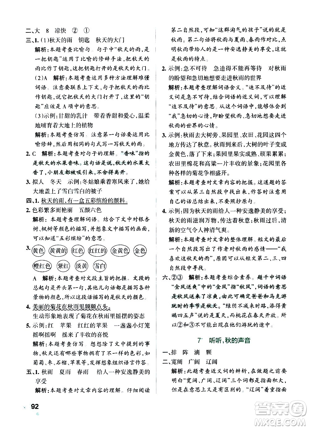 遼寧教育出版社2020秋小學學霸作業(yè)本語文三年級上統(tǒng)編版參考答案