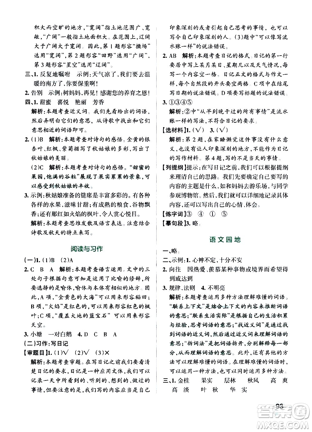 遼寧教育出版社2020秋小學學霸作業(yè)本語文三年級上統(tǒng)編版參考答案