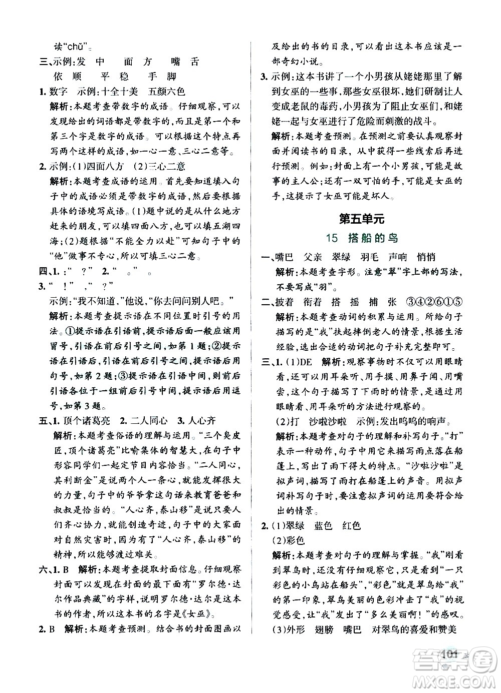 遼寧教育出版社2020秋小學學霸作業(yè)本語文三年級上統(tǒng)編版參考答案