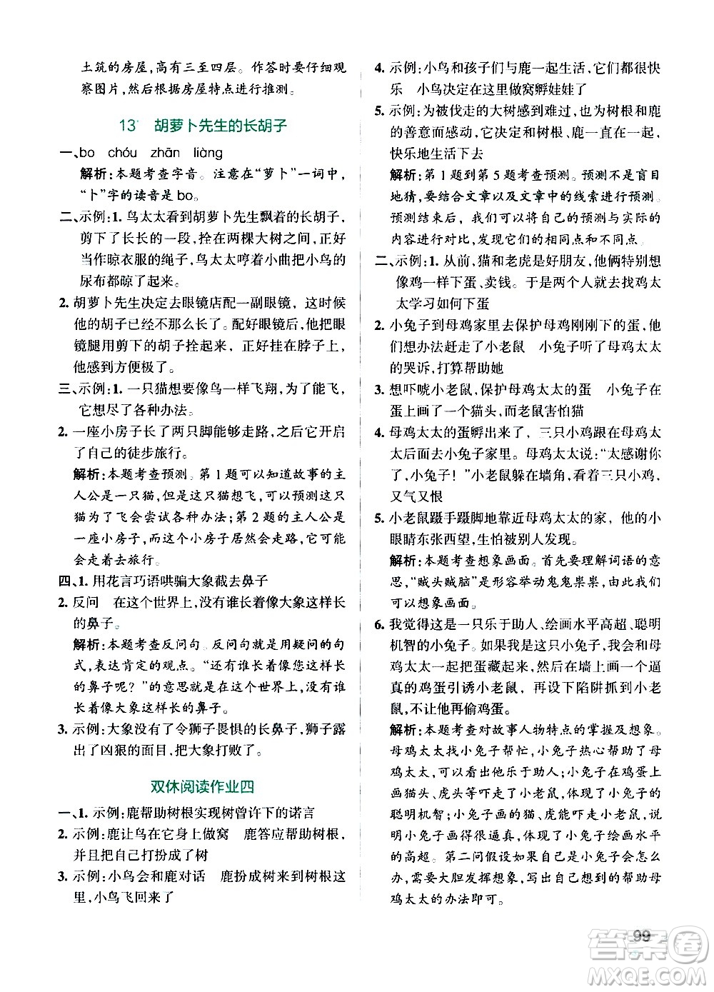 遼寧教育出版社2020秋小學學霸作業(yè)本語文三年級上統(tǒng)編版參考答案