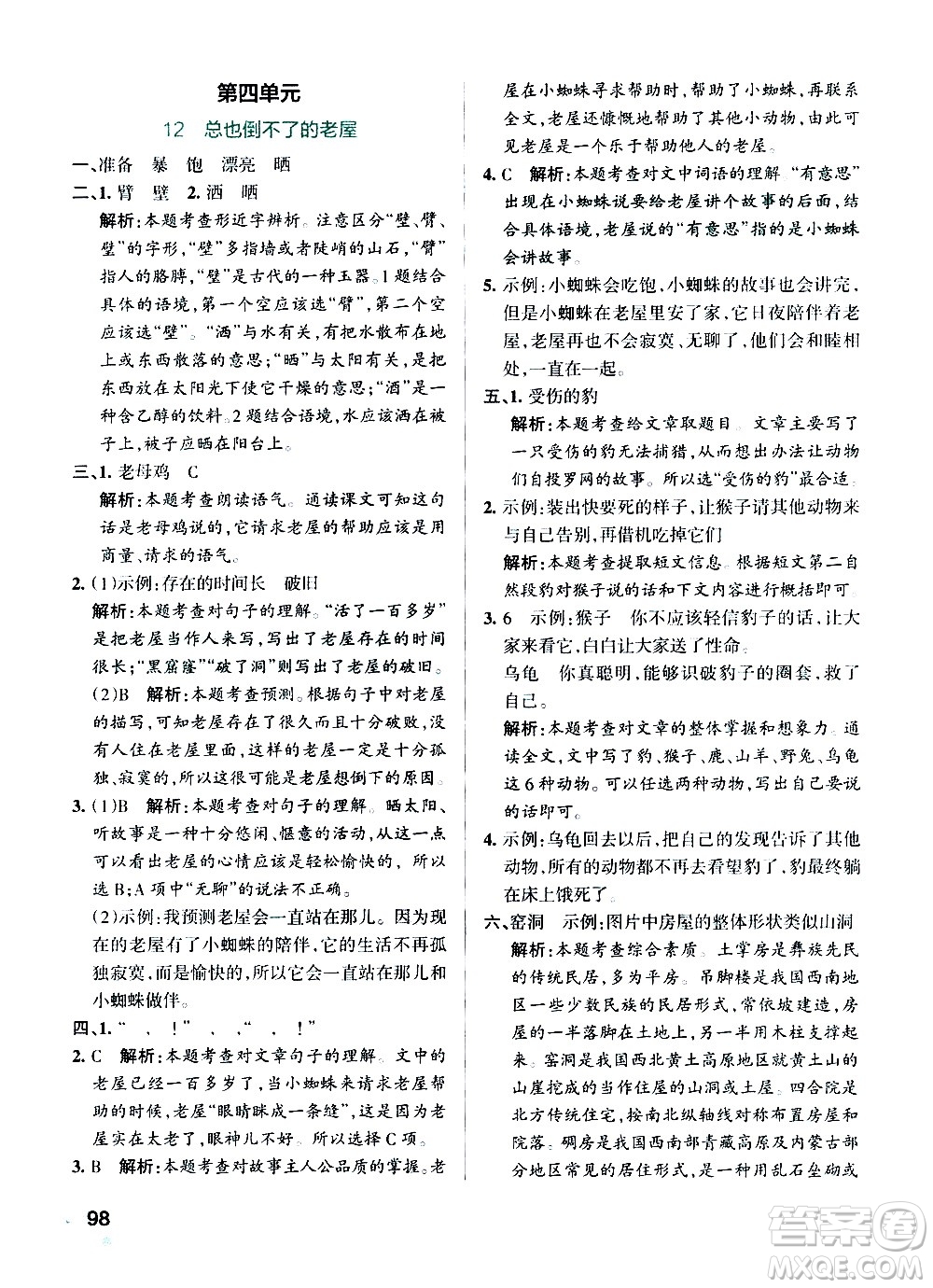 遼寧教育出版社2020秋小學學霸作業(yè)本語文三年級上統(tǒng)編版參考答案