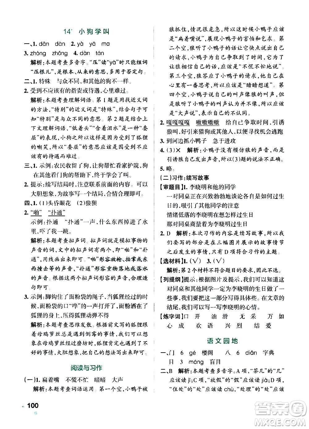 遼寧教育出版社2020秋小學學霸作業(yè)本語文三年級上統(tǒng)編版參考答案