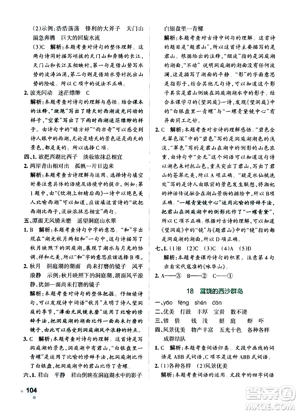 遼寧教育出版社2020秋小學學霸作業(yè)本語文三年級上統(tǒng)編版參考答案