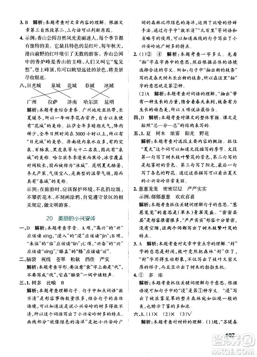 遼寧教育出版社2020秋小學學霸作業(yè)本語文三年級上統(tǒng)編版參考答案