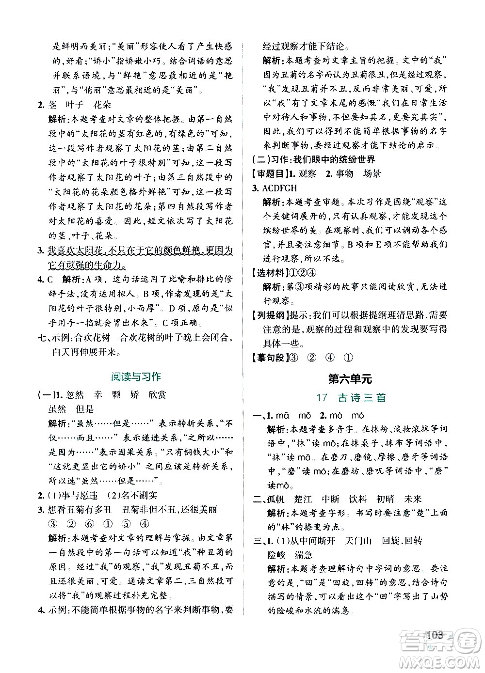 遼寧教育出版社2020秋小學學霸作業(yè)本語文三年級上統(tǒng)編版參考答案