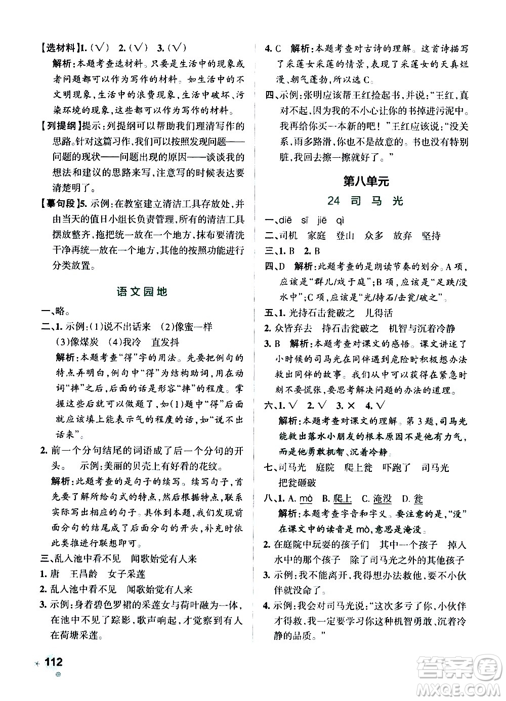 遼寧教育出版社2020秋小學學霸作業(yè)本語文三年級上統(tǒng)編版參考答案