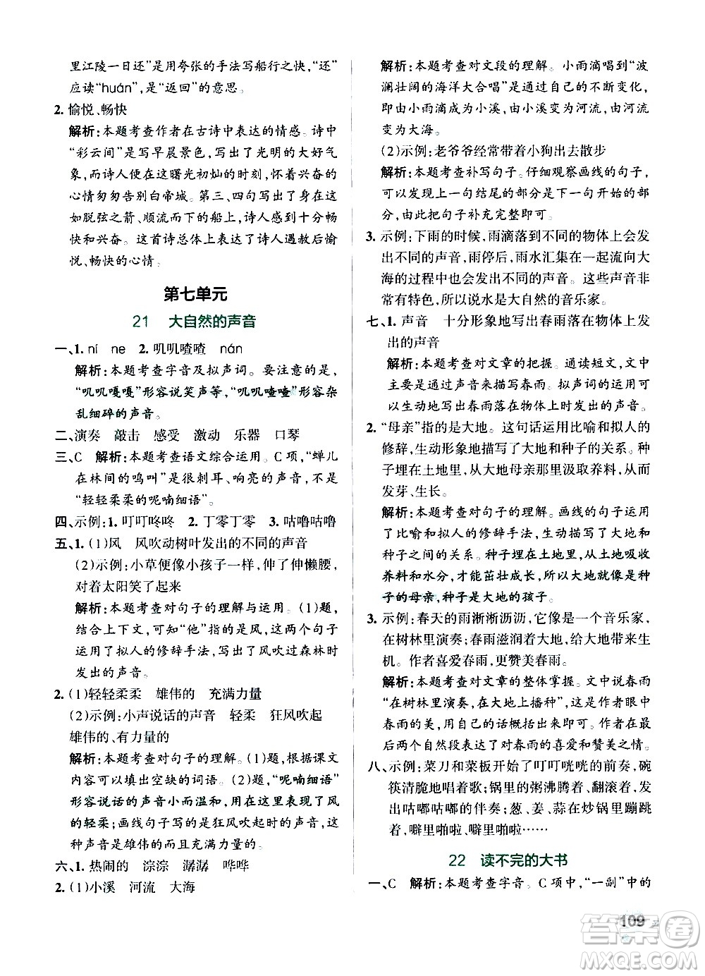 遼寧教育出版社2020秋小學學霸作業(yè)本語文三年級上統(tǒng)編版參考答案