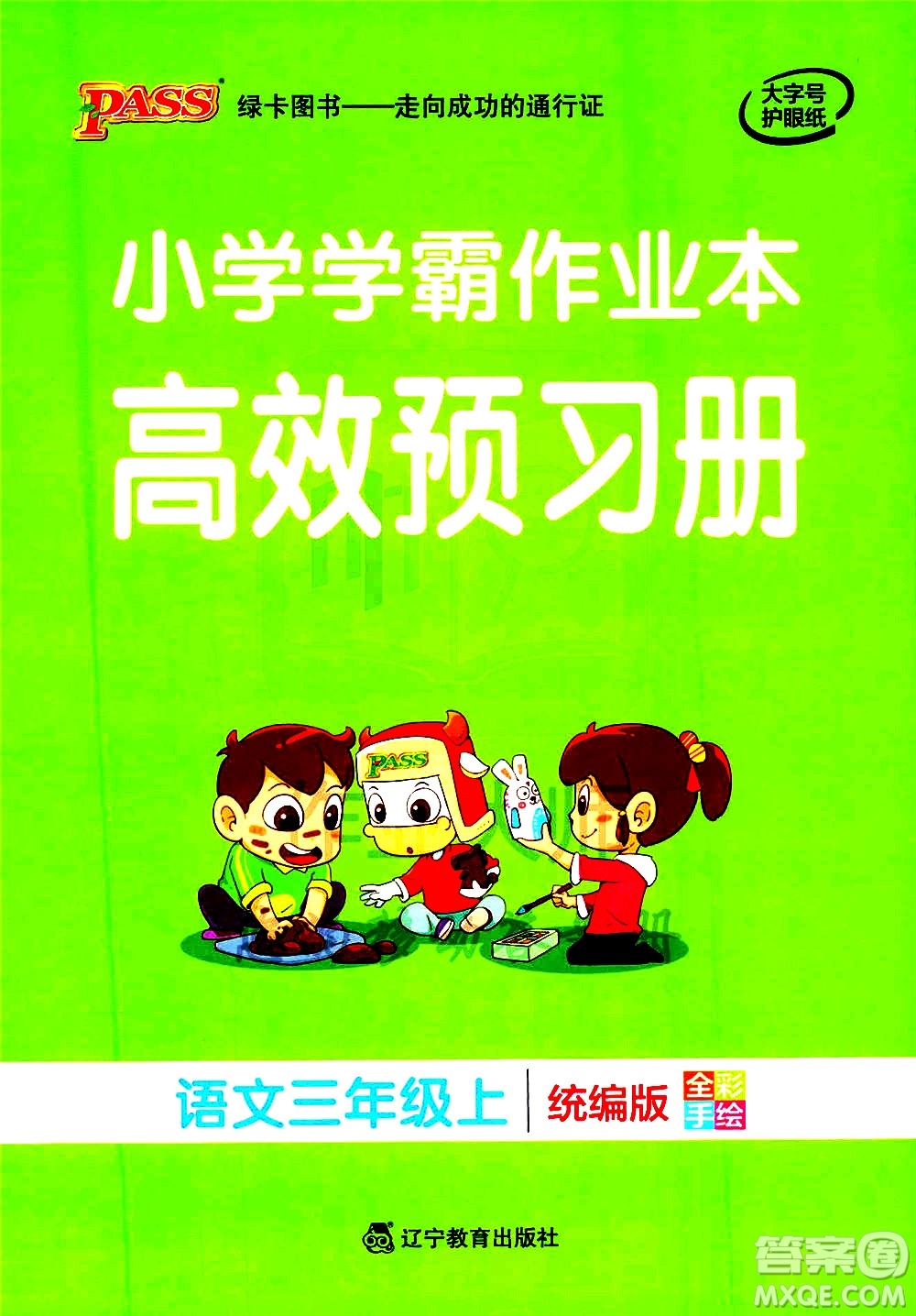 遼寧教育出版社2020秋小學學霸作業(yè)本語文三年級上統(tǒng)編版參考答案