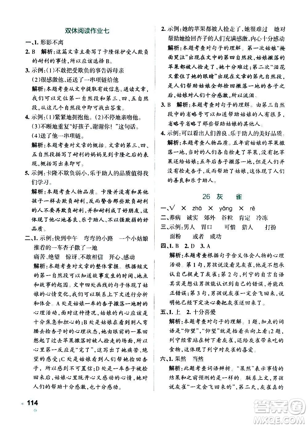 遼寧教育出版社2020秋小學學霸作業(yè)本語文三年級上統(tǒng)編版參考答案